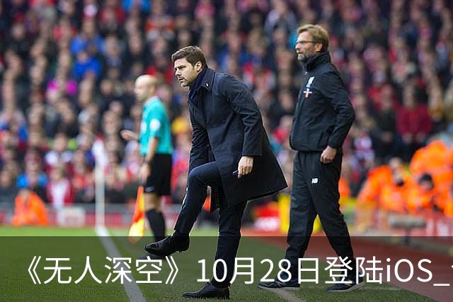 《无人深空》10月28日登陆iOS 包含十年更新内容