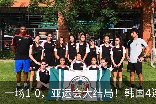 一场1-0，亚运会大结局！韩国4连冠+球员免兵役，国足创28年最佳