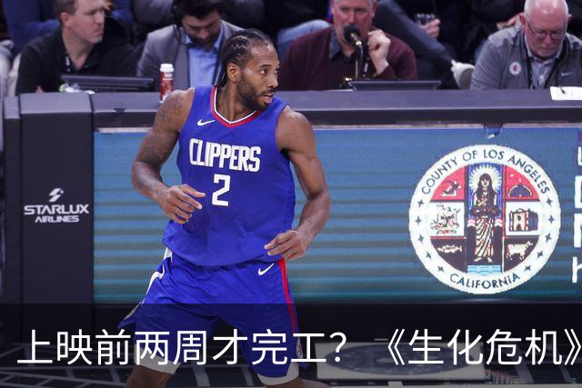 上映前两周才完工？《生化危机》新片狂揽1.08亿背后