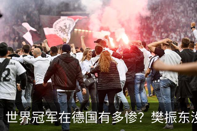 世界冠军在德国有多惨？樊振东没教练没陪练，练球还得给人递水