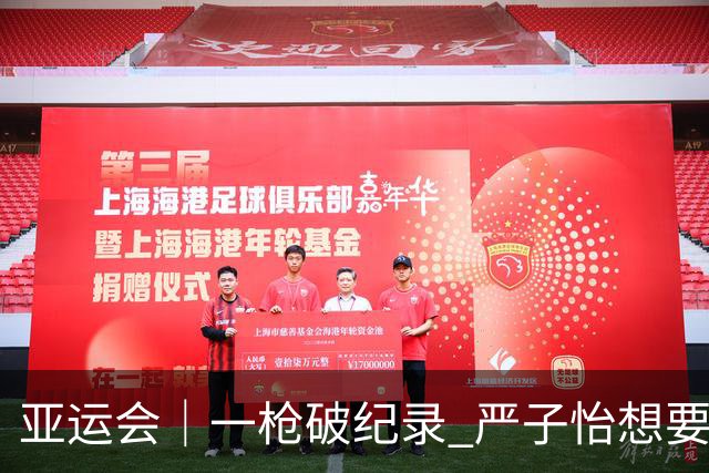 亚运会｜一枪破纪录 严子怡想要开创自己的时代