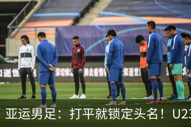 亚运男足：打平就锁定头名！U23国足碰上“哀兵”阿联酋，这场真能稳稳收下吗？