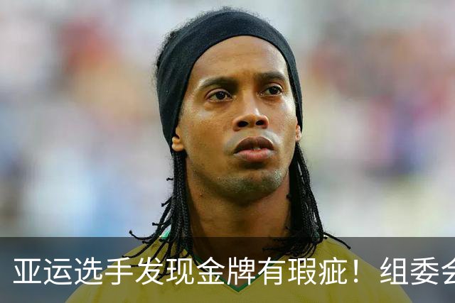 亚运选手发现金牌有瑕疵！组委会连夜更换 网友：北京奥运奖牌是GOAT
