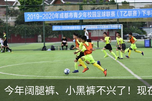 今年阔腿裤、小黑裤不兴了！现在流行“雪尼尔裤”，香港满街都是
