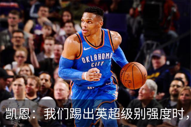 凯恩：我们踢出英超级别强度时，克罗地亚根本跟不上我们的节奏
