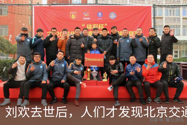 刘欢去世后，人们才发现北京交通台名嘴刘啸是他亲弟弟