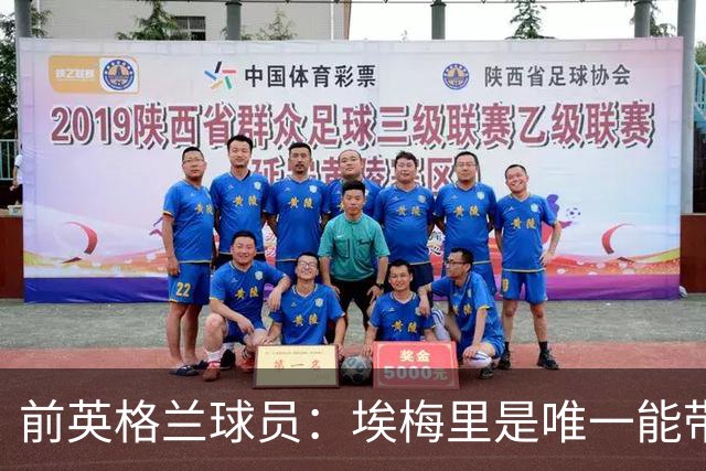 前英格兰球员：埃梅里是唯一能带领曼联更上一个台阶的主帅