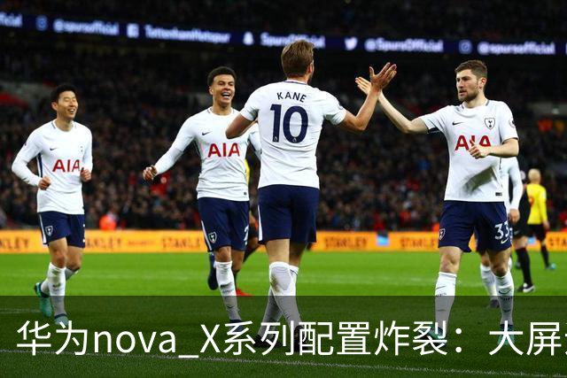 华为nova X系列配置炸裂：大屏追剧神器？7.7英寸+破百万跑分
