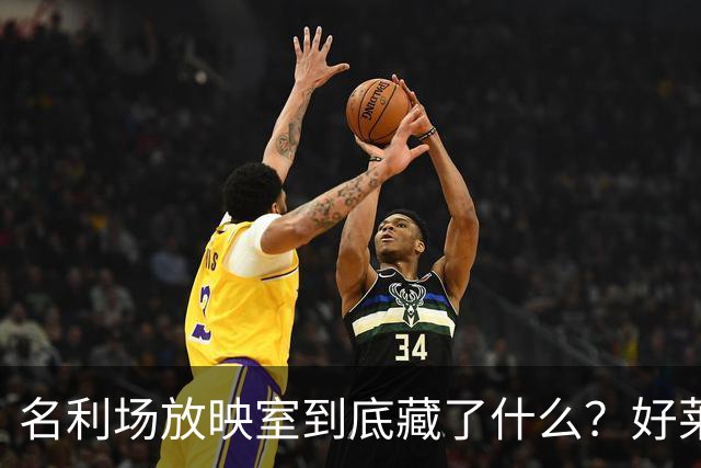 名利场放映室到底藏了什么？好莱坞新玩法曝光