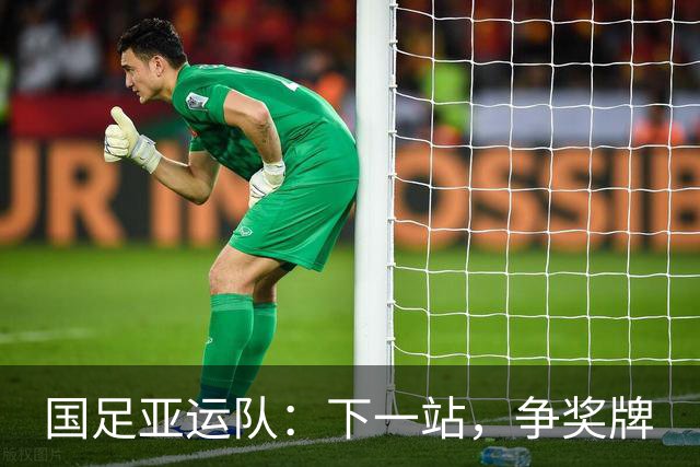 国足亚运队：下一站，争奖牌
