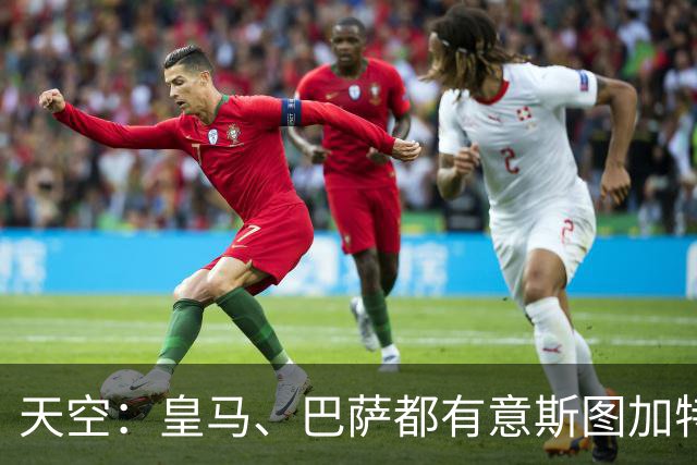 天空：皇马、巴萨都有意斯图加特后卫！上诉！曼城坚称自己清白身