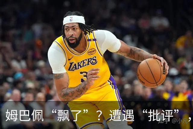 姆巴佩“飘了”？遭遇“批评”，称无视“队规”，已产生有害影响