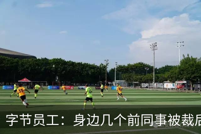字节员工：身边几个前同事被裁后，婚姻出了问题。两个离婚，一个冷静期