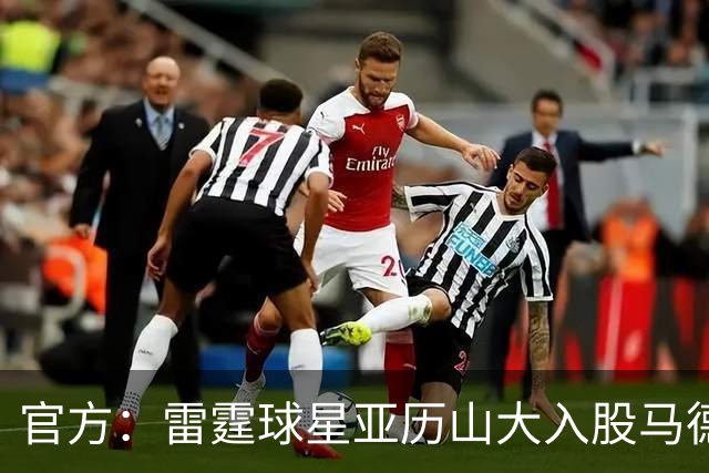 官方：雷霆球星亚历山大入股马德里竞技