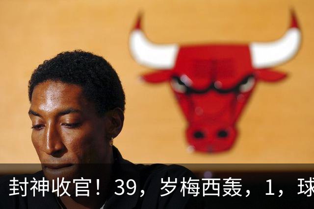 封神收官！39，岁梅西轰，1，球，2，助，阿根廷大胜，21，年蓝白征程终结！