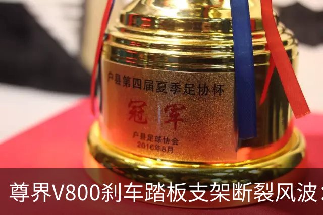 尊界V800刹车踏板支架断裂风波：福州门店客户要求退车，品牌方委托第三方检测，下周或公布结果