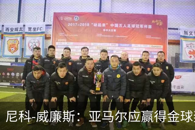 尼科-威廉斯：亚马尔应赢得金球奖，很多人花钱买票就是为看他