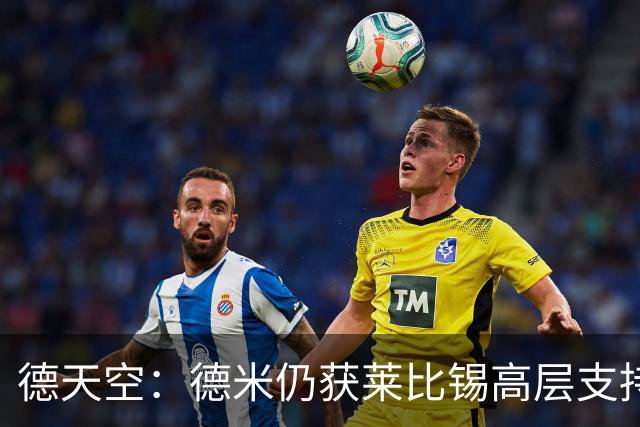 德天空：德米仍获莱比锡高层支持，但内部已讨论纳格尔斯曼