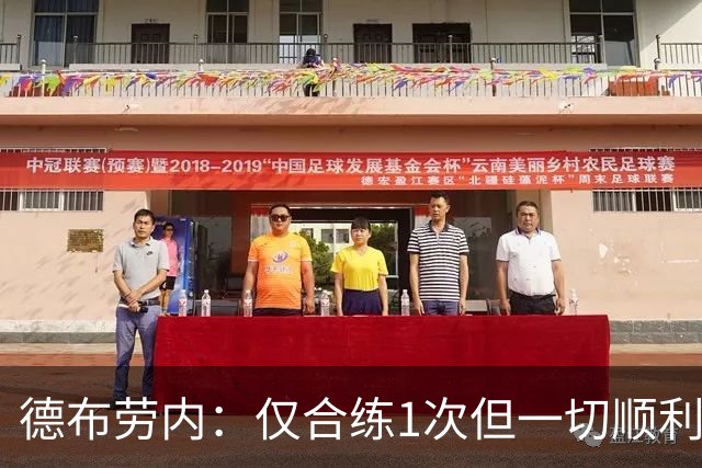 德布劳内：仅合练1次但一切顺利，已大致懂范博梅尔打法