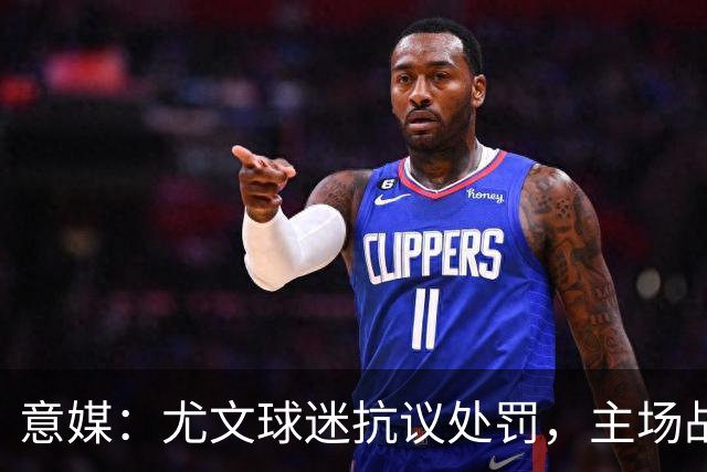 意媒：尤文球迷抗议处罚，主场战拉齐奥不进场
