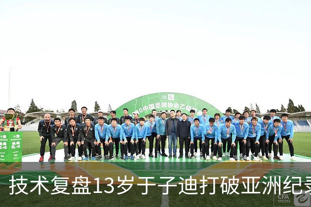 技术复盘13岁于子迪打破亚洲纪录：超强的无氧能力 独有的换气方式