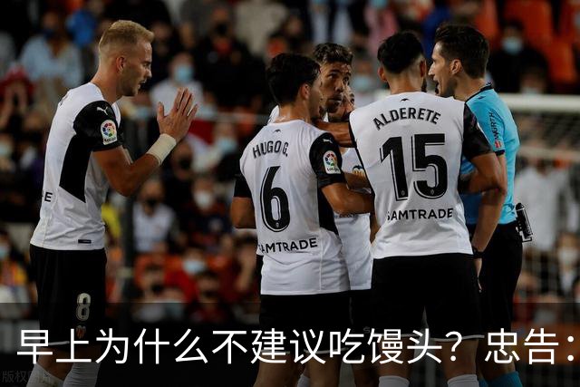 早上为什么不建议吃馒头？忠告：不止馒头，这5类食物，尽量少吃