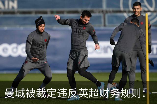 曼城被裁定违反英超财务规则：一位球迷记者眼中的记忆与代价