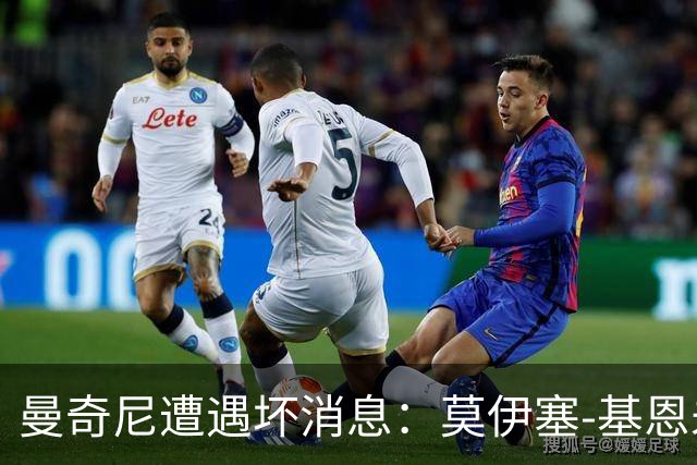 曼奇尼遭遇坏消息：莫伊塞-基恩未因伤未参加球队合练