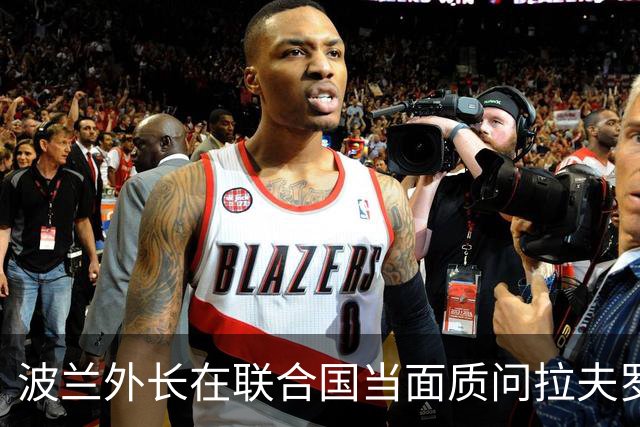 波兰外长在联合国当面质问拉夫罗夫：转告你的老板，适可而止吧