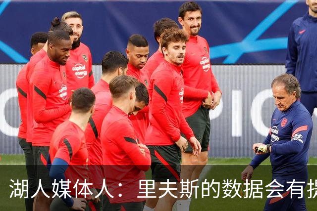 湖人媒体人：里夫斯的数据会有提升，但关键是他与东契奇的适配度