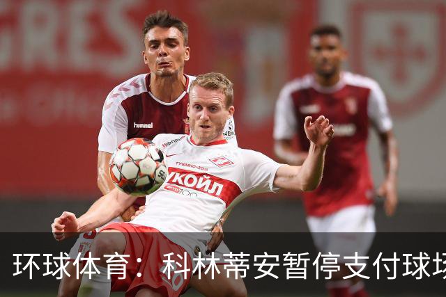 环球体育：科林蒂安暂停支付球场债务第3期款