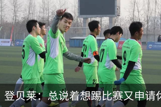 登贝莱：总说着想踢比赛又申请休假？你不可能参加每一场比赛