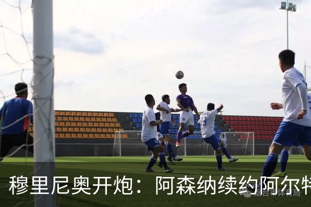 穆里尼奥开炮：阿森纳续约阿尔特塔，在皇马绝不可能发生
