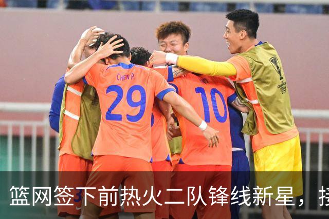 篮网签下前热火二队锋线新星，接下来他们还会完成一笔交易？