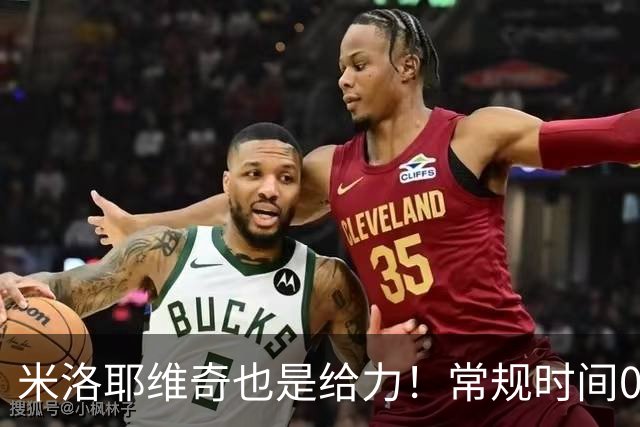 米洛耶维奇也是给力！常规时间0比0逼平泽尼特
