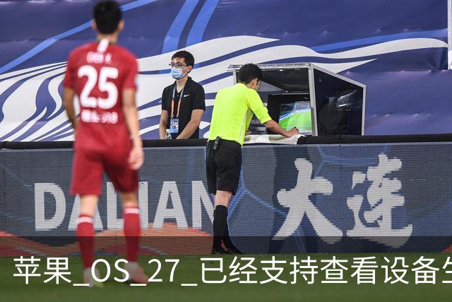 苹果 OS 27 已经支持查看设备生产时间，非常好用！