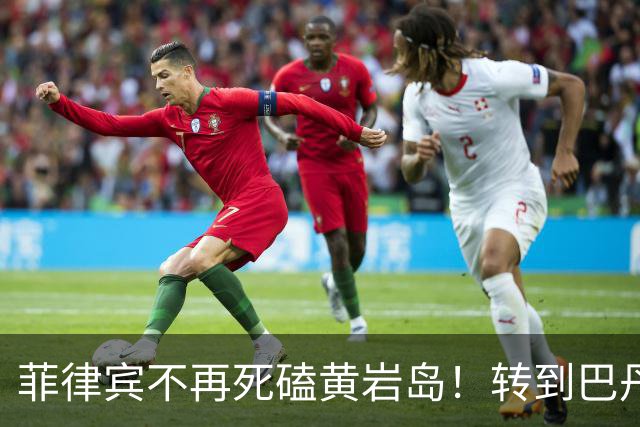 菲律宾不再死磕黄岩岛！转到巴丹群岛惹事，开始拿国际法做文章