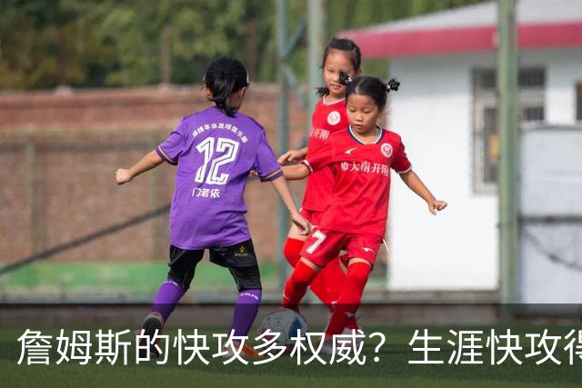 詹姆斯的快攻多权威？生涯快攻得分领先第二3011分，库里进前5