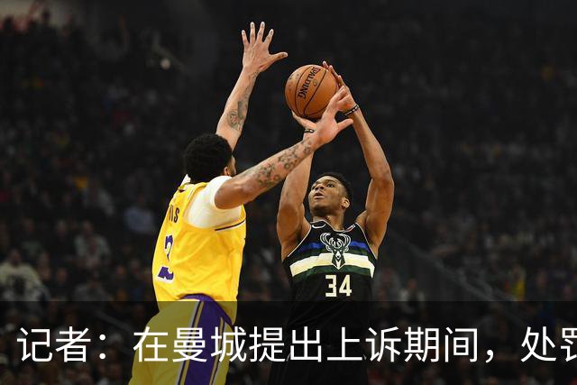 记者：在曼城提出上诉期间，处罚一旦作出也会立即生效