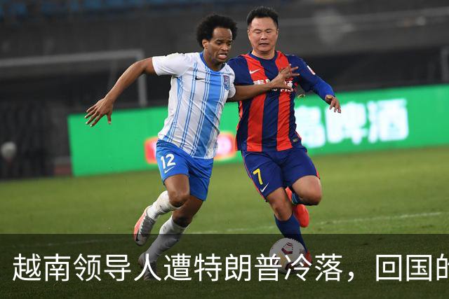 越南领导人遭特朗普冷落，回国的第一件事，就是立即派人北上中国