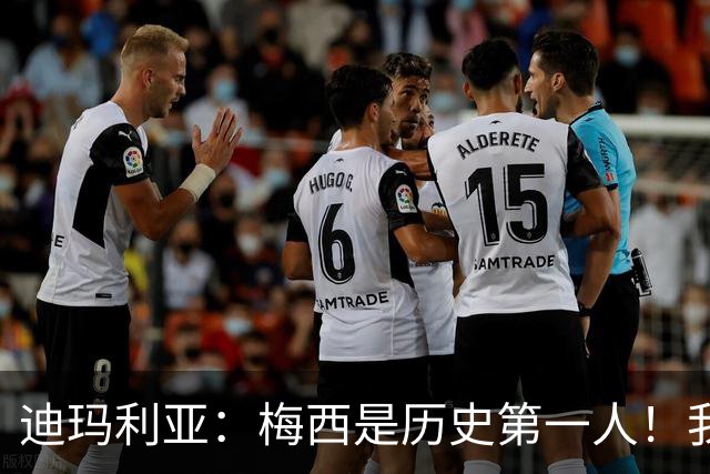迪玛利亚：梅西是历史第一人！我不会在他的告别战上场！