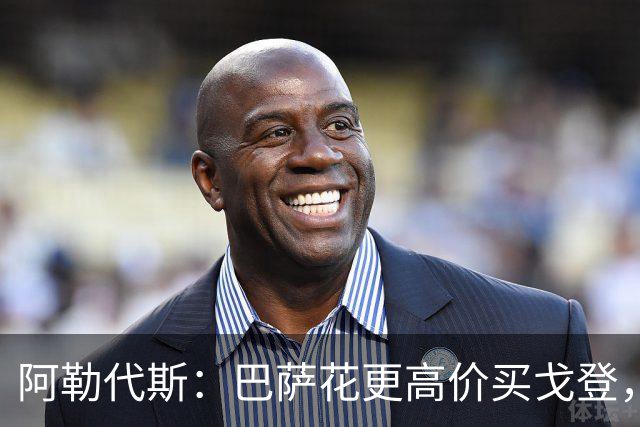阿勒代斯：巴萨花更高价买戈登，而没有买断拉什福德已说明问题