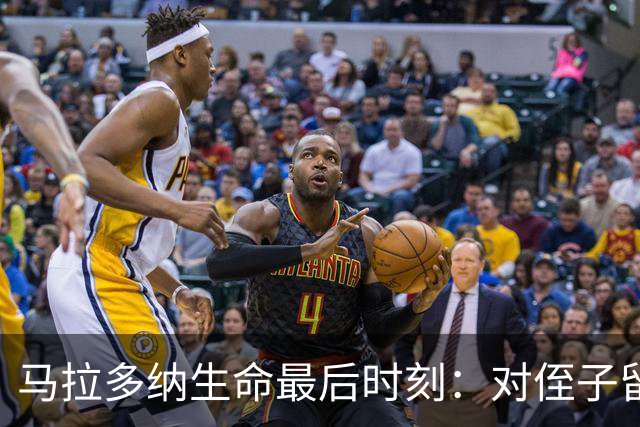 马拉多纳生命最后时刻：对侄子留下最后一句遗言，下葬时心脏被摘除