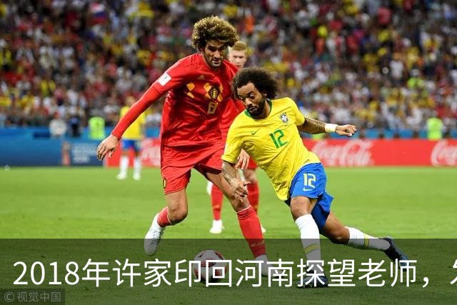 2018年许家印回河南探望老师，发现老师贷款买房，直接送他一套房
