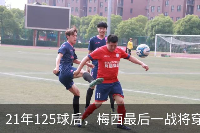 21年125球后，梅西最后一战将穿上专属阿根廷球衣