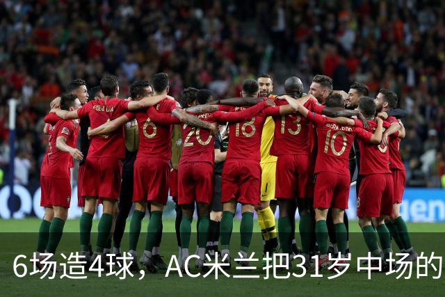 6场造4球，AC米兰把31岁中场的续约列为头号任务