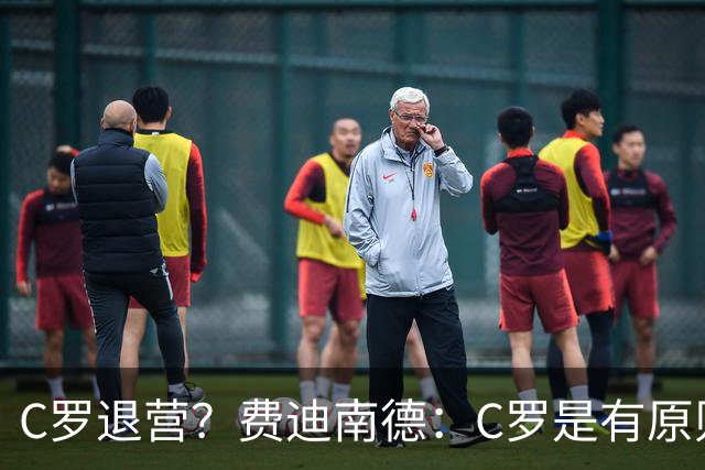 C罗退营？费迪南德：C罗是有原则的人，他一定感受到了不被尊重
