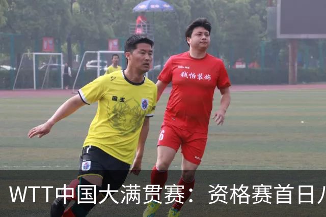 WTT中国大满贯赛：资格赛首日八位国乒选手晋级